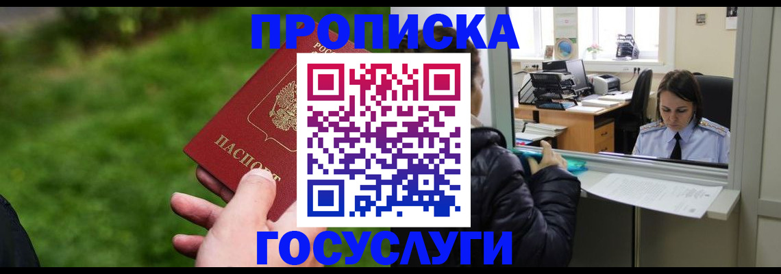 временная регистрация купить в Красноярске